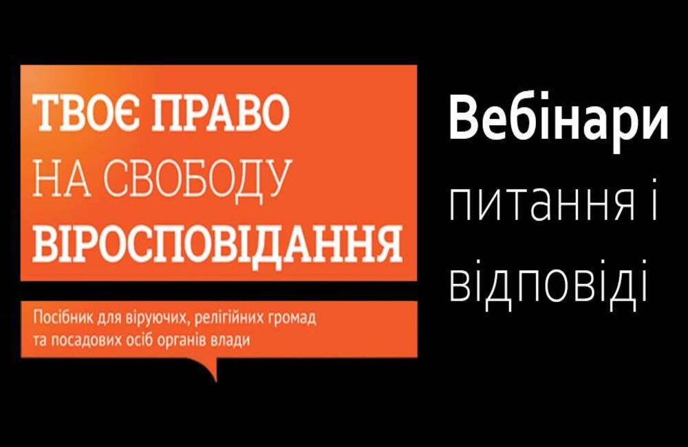 безкоштовний вебінар