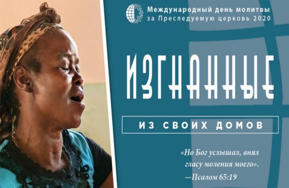день молитви за переслідувану церкву