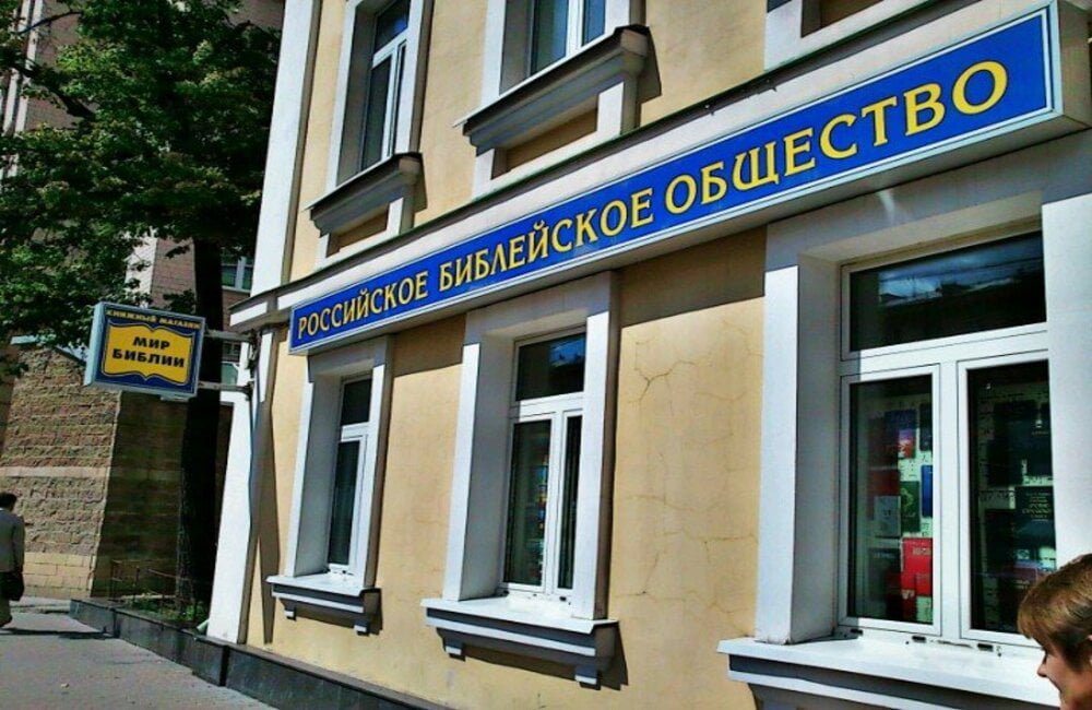 Російське Біблійне Товариство