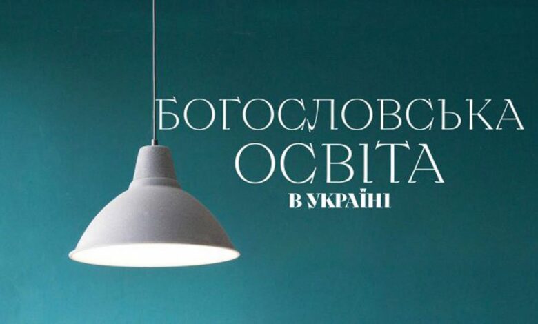 духовна освіта