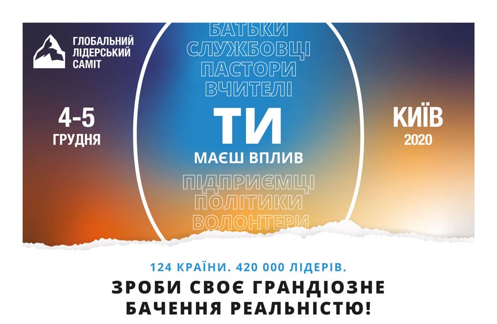 Глобальний лідерський саміт