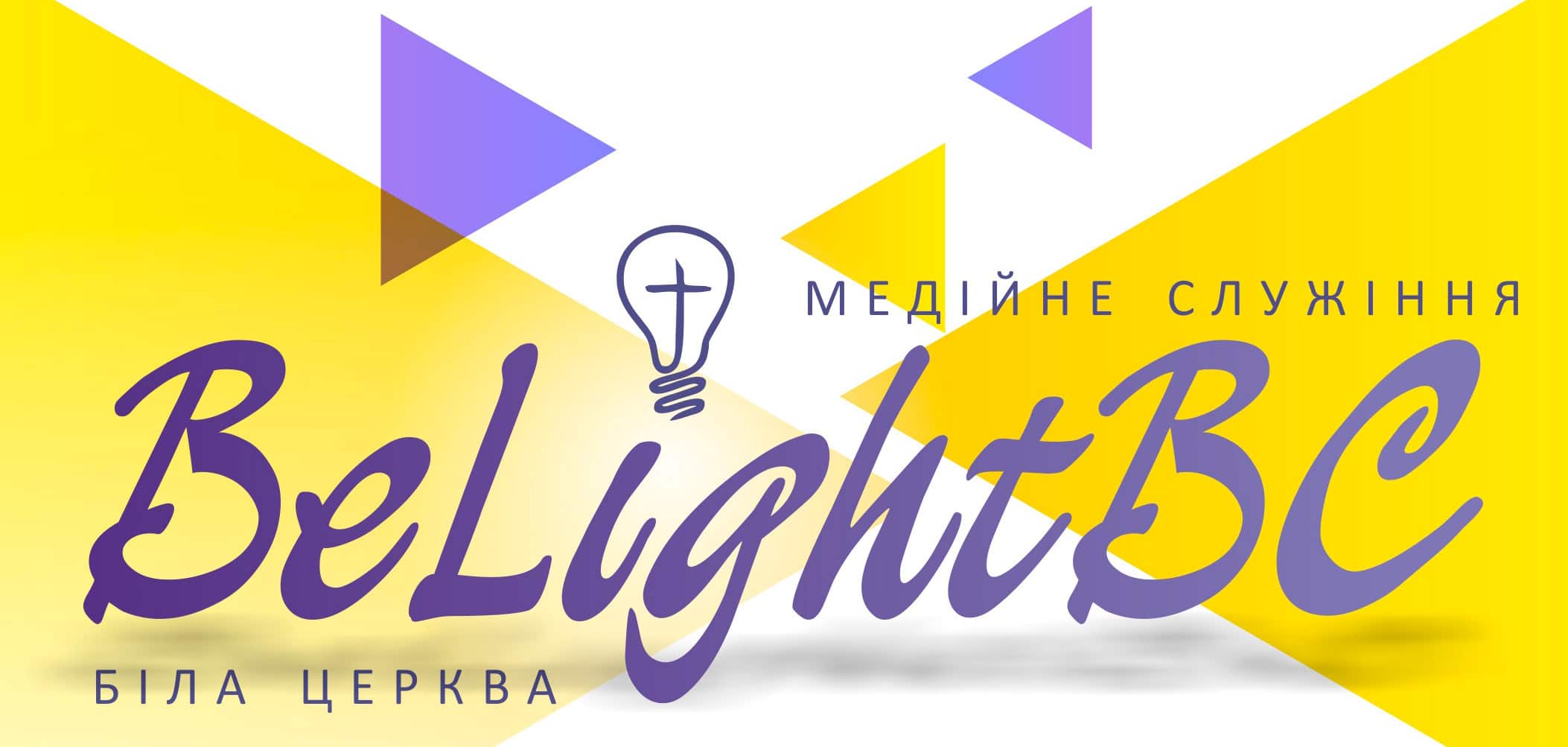 служіння belightbc