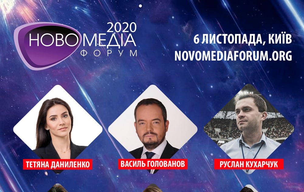 Новомедіа Форум 2020