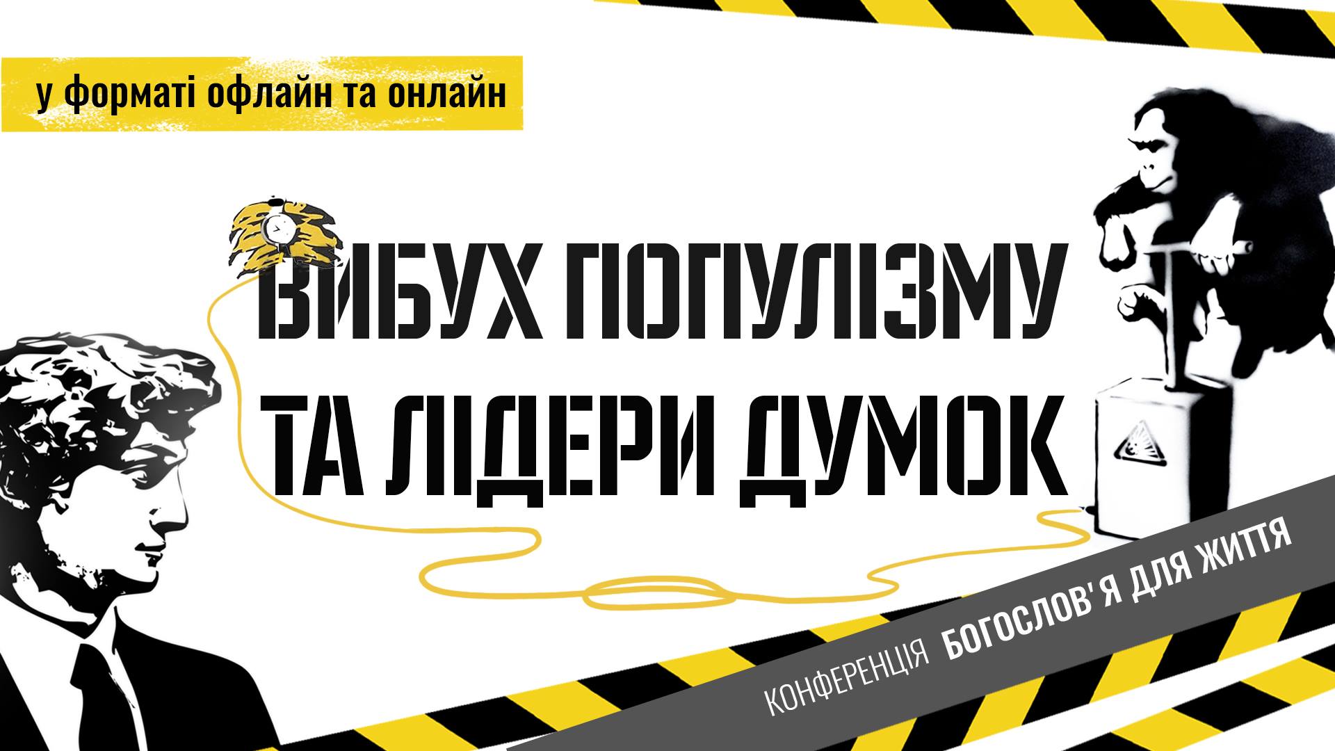 Вибух популізму