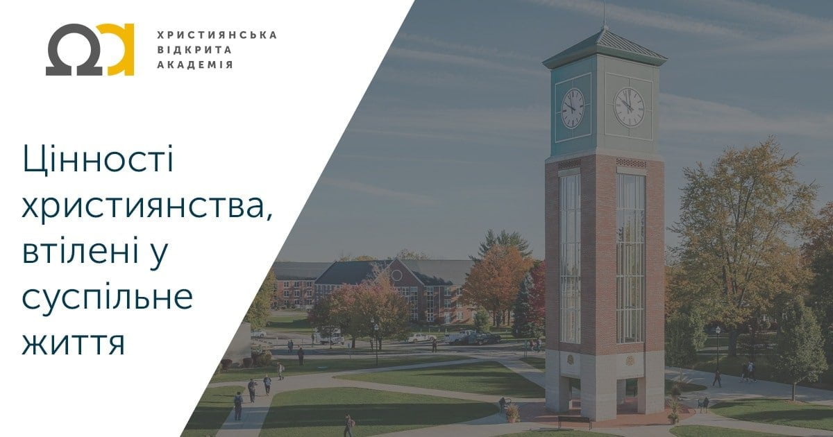 Христианская Открытая Академия