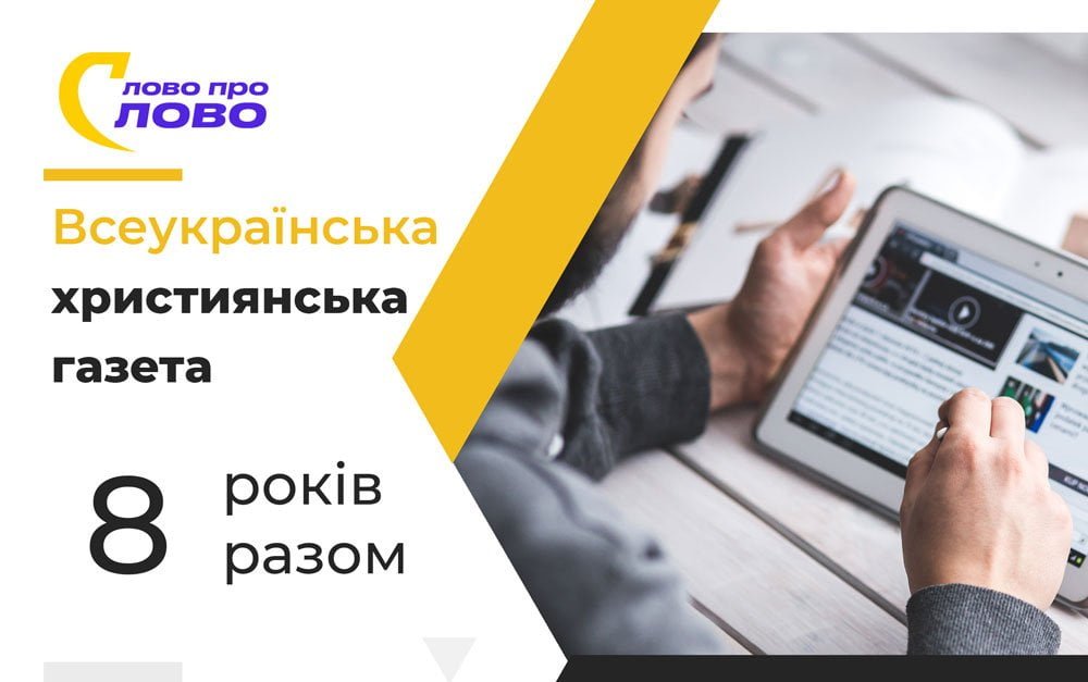 видання «Слово про Слово»