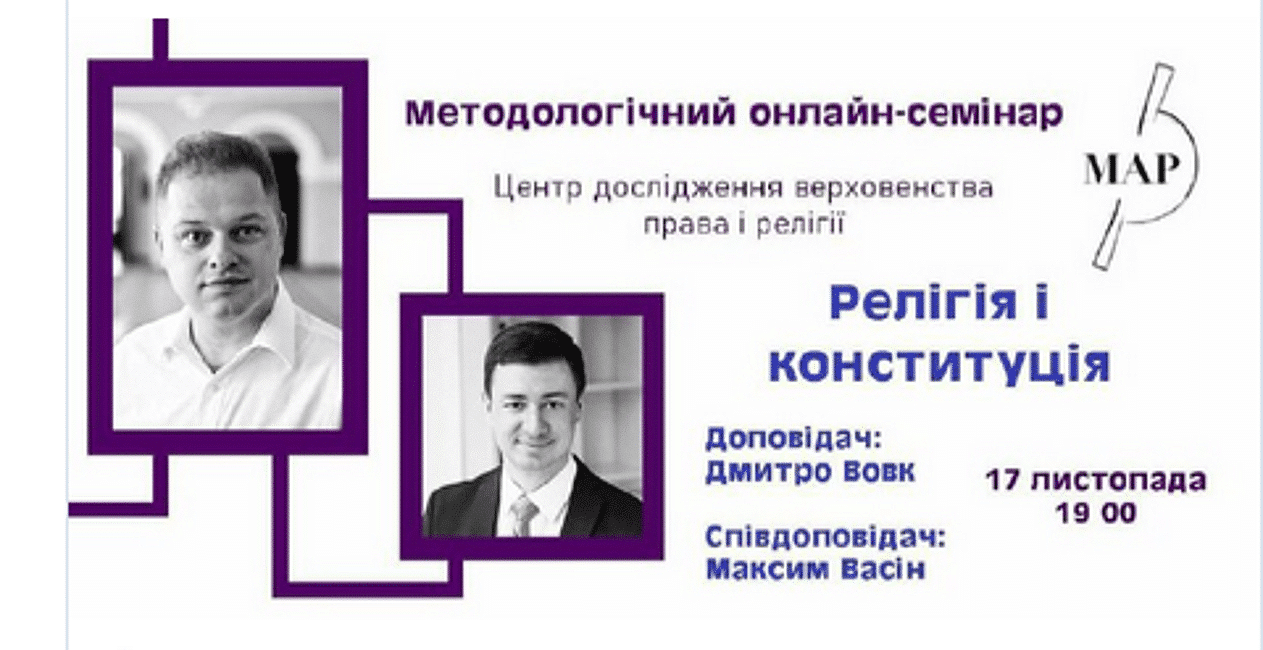 онлайн-семінар Релігія і Конституція