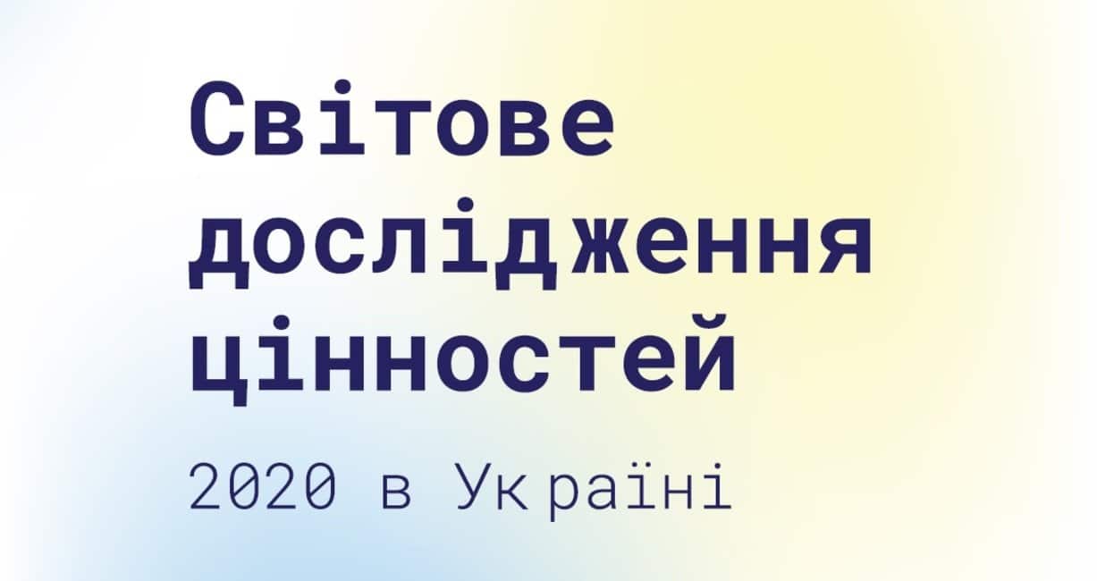 дослідження цінностей