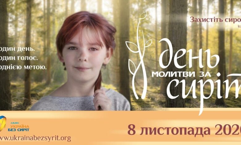 День молитви за сиріт