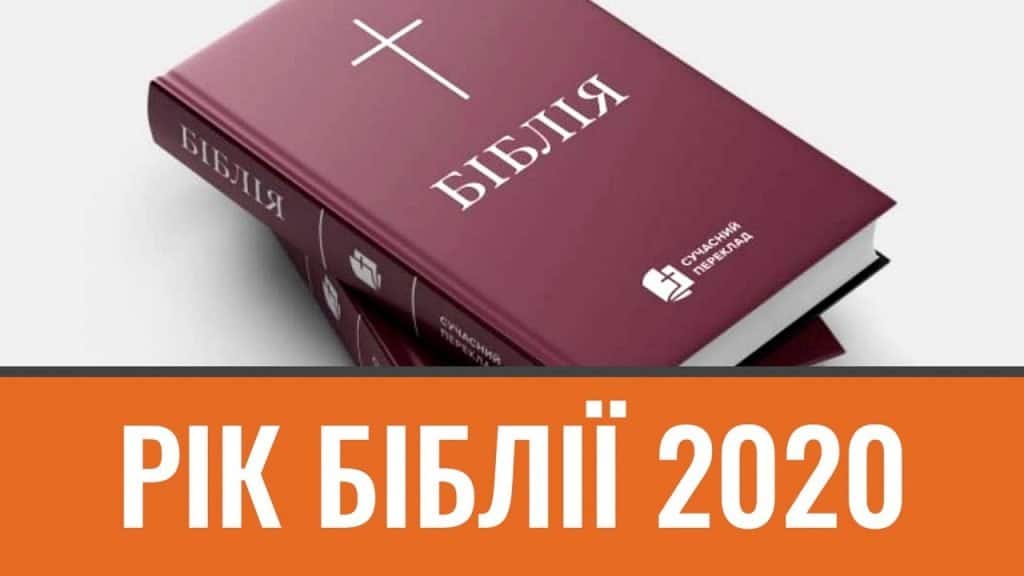 Біблія в сучасному глобальному світі