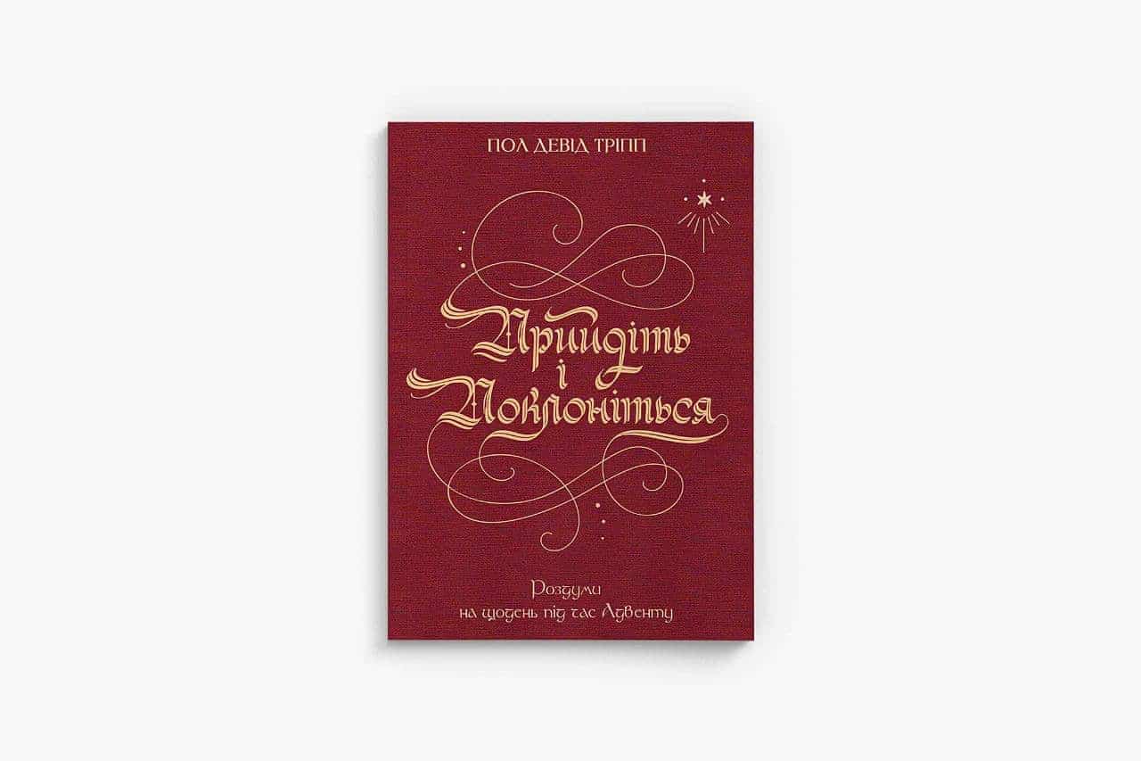 Прийдіть і поклоніться