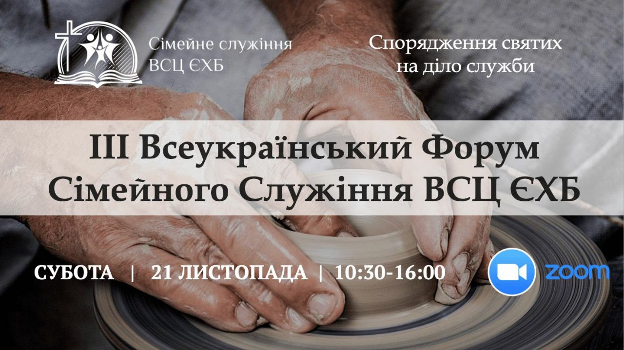 форум сімейного служіння