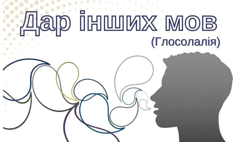 говоріння іншими мовами