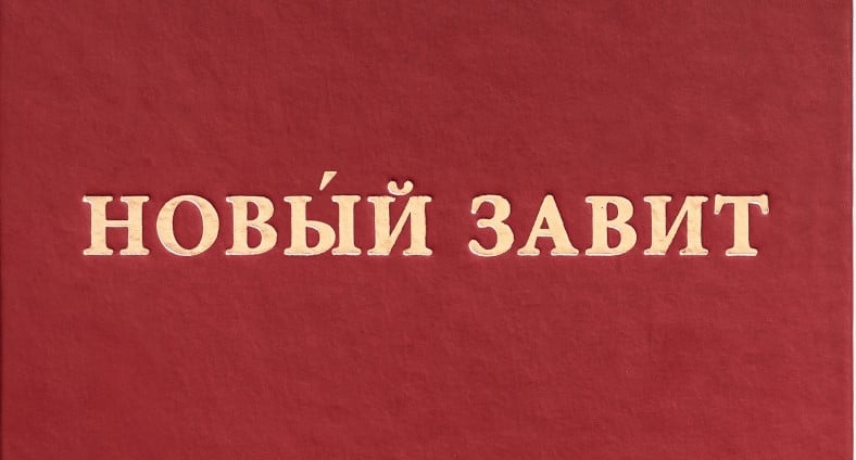 переклад Нового Завіту