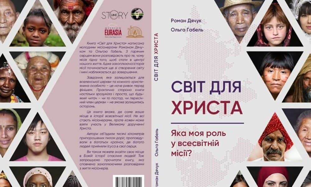 Світ для Христа