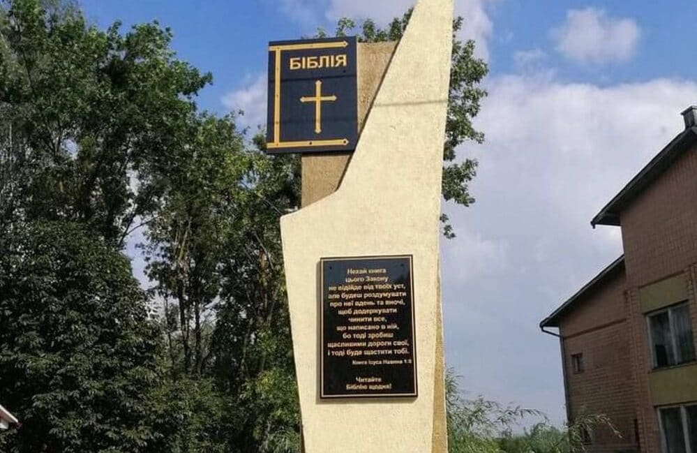 пам’ятник Біблії