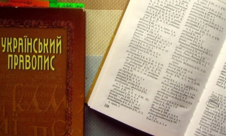 український правопис