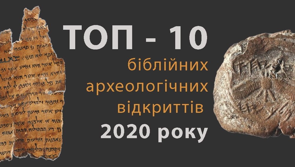 про Біблійну археологію