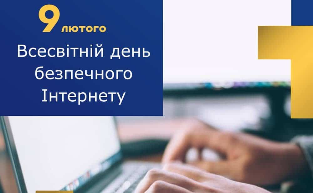 День безпечного інтернету
