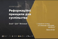 Реформаційні  принципи