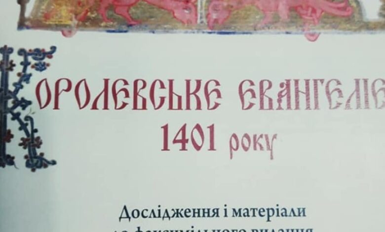 видання Королевського Євангелія