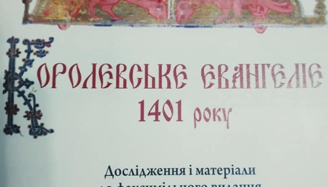 видання Королевського Євангелія