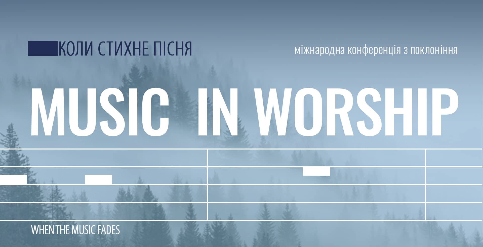 поклоніння Music in Worship