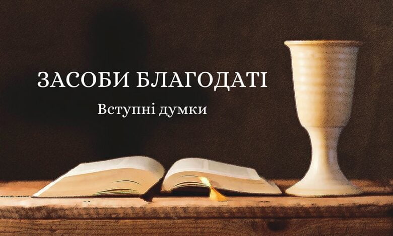 засоби благодаті