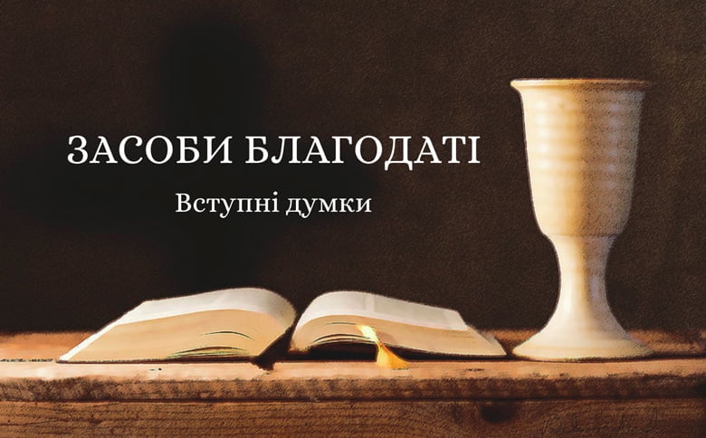 засоби благодаті