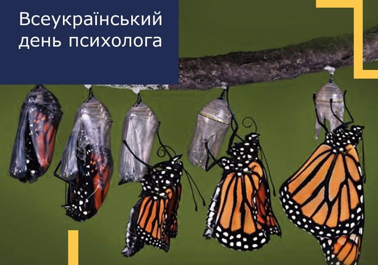 День психолога