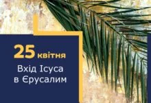 про в’їзд Ісуса в Єрусалим