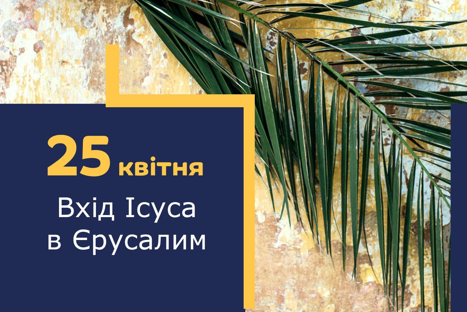 про в’їзд Ісуса в Єрусалим