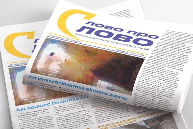 Великодній номер «Слово про Слово»