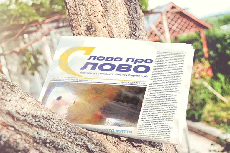 номер газети Слово про Слово
