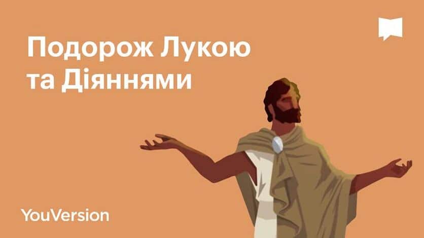 Подорож Лукою та Діяннями