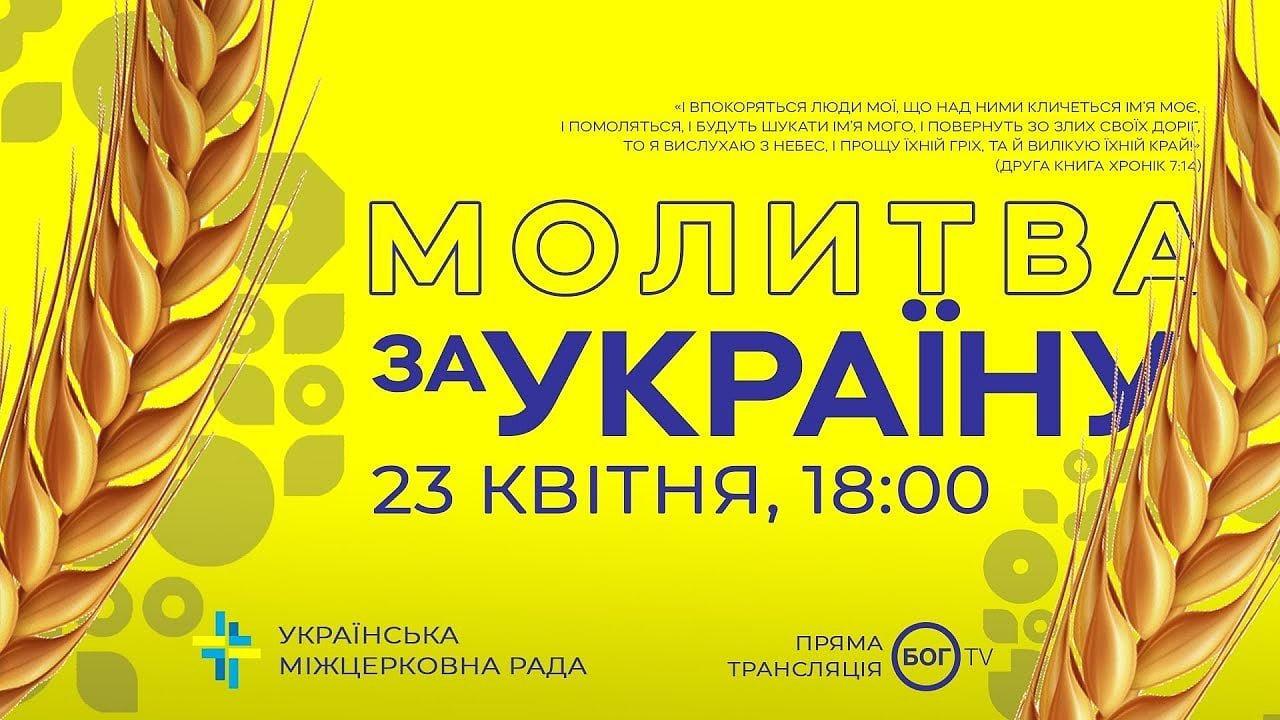 молитву за Украину