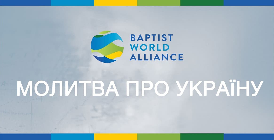 Всесвітній баптистський альянс