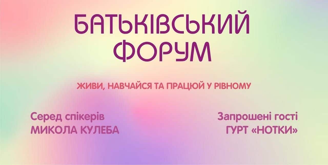 Батьківський форум