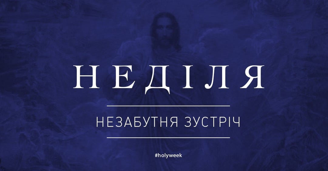 Ісус воскрес