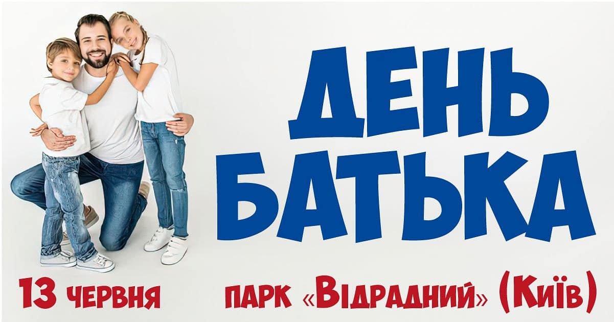 святкування Дня Батька