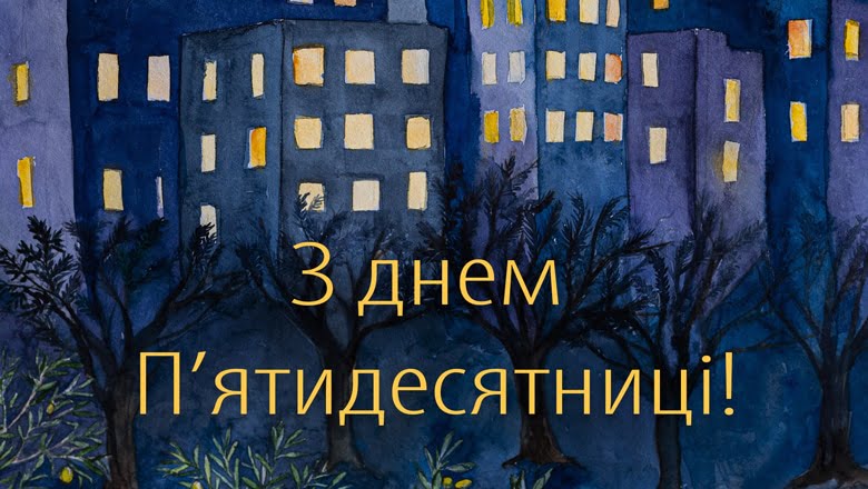 День П’ятидесятниці