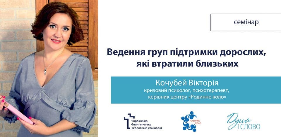 ведення груп психологічної підтримки