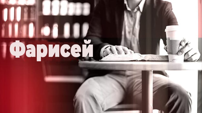 фарисей