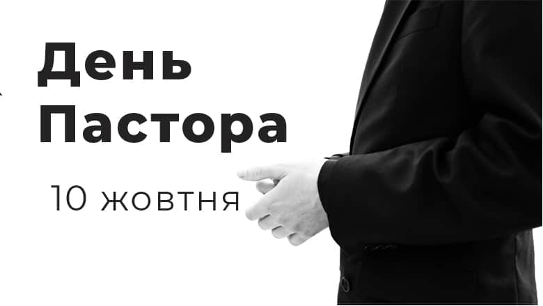 10 жовтня День пастора