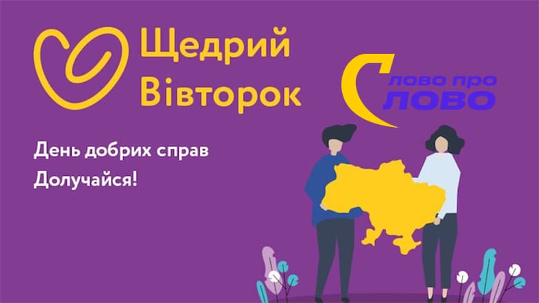 ЩедрийВівторок