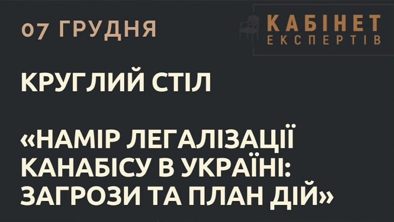 про легалізацію марихуани