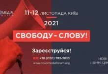 на Новомедіа Форумі