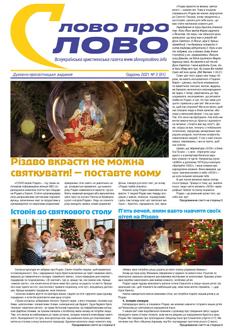 Слово про Слово 81