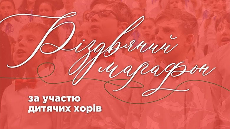 Різдвяний марафон