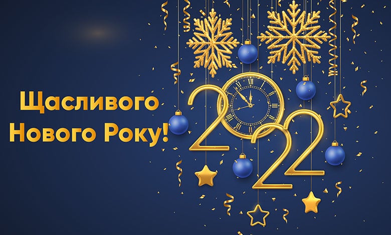 з Новим 2022 роком
